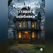 Постер книги Роман «Тайна старого особняка»
