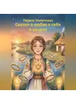 Tatjana Vselennaya - Сказки о любви к себе и защите