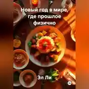 Постер книги Новый год в мире, где прошлое физично