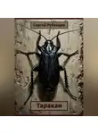 Сергей Рубенцев - Таракан