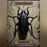 Постер книги Таракан