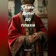 Постер книги Семь дней до плахи