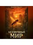 Дмитрий Вектор - Беззвучный мир