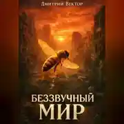 Постер книги Беззвучный мир