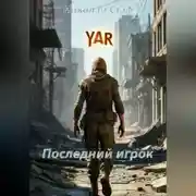 Постер книги Последний игрок