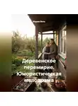 Мария Вель - Деревенское перемирие. Юмористическая мелодрама