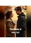 Рина Крейс - Любовь и кактус