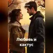 Постер книги Любовь и кактус