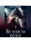 Ольга Князева - Во власти волка