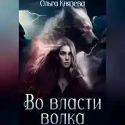 Постер книги Во власти волка