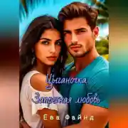 Постер книги Цыганочка. Запретная любовь