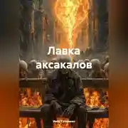 Постер книги Лавка аксакалов