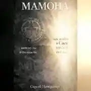 Постер книги Мамона. Почему ты в его власти и как выйти в Свет здесь и сейчас
