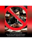 Алексей Боровков - «ОСТОРОЖНО, СКАМ! Как не стать жертвой финансовых мошенников в цифровую эпоху»