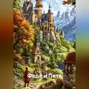 Постер книги Федя и Петя