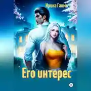 Постер книги Его интерес