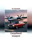 Вл. Урицкий - Свадебный подарок