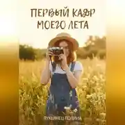 Постер книги Первый кадр моего лета