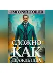 Григорий Грошев - Сложно, как дважды два