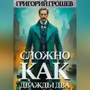 Постер книги Сложно, как дважды два