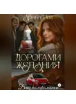 Арина Роз - Дорогами желания
