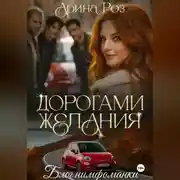 Постер книги Дорогами желания