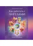Элизабет Клэр Профет - Как работать с Ангелами