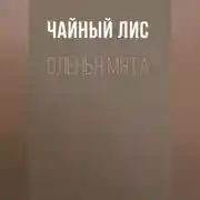 Постер книги Оленья Мята