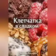 Постер книги Клетчатка в сладком