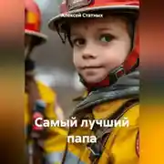 Постер книги Самый лучший папа