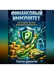 Платон Диалогов - Финансовый иммунитет. Как создать систему денежной безопасности