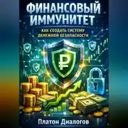 Постер книги Финансовый иммунитет. Как создать систему денежной безопасности