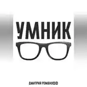Постер книги Умник
