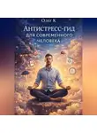 Олег К. - Антистресс-гид для современного человека
