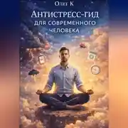 Постер книги Антистресс-гид для современного человека