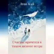 Постер книги Счастье прячется в тихом шепоте ветра