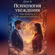 Постер книги Психология убеждения: как влиять и не манипулировать