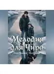 Анастасия Махрова - Мелодия для Чира