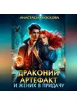 Анастасия Коскова - Драконий артефакт и жених впридачу