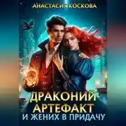 Постер книги Драконий артефакт и жених впридачу