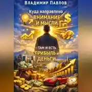 Постер книги Куда направлено внимание и мысли – там и есть прибыль и деньги