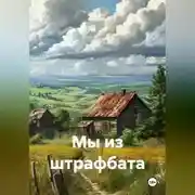 Постер книги Мы из штрафбата
