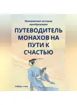 Роберт Стен - Вы неправильно ищете счастье. Практичный подход к спокойствию и радости в обычной жизни