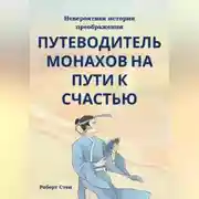 Постер книги Вы неправильно ищете счастье. Практичный подход к спокойствию и радости в обычной жизни