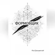 Постер книги Формовщик