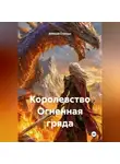 Алексей Статных - Королевство Огненная гряда