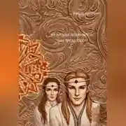 Постер книги Из хроник Фламианты: «Эхо прошлого»