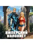 Владимир Кощеев - Имперский колонист. Том 4
