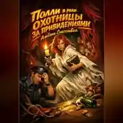 Постер книги Полли в роли охотницы за привидениями