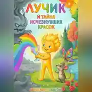 Постер книги Лучик и Тайна Исчезнувших Красок